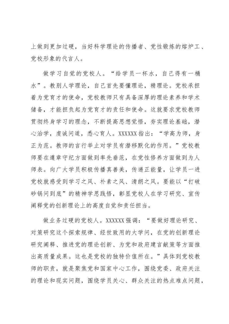 演讲稿:守初心 担使命 做新时代有作为的党校人.docx,第2页预览