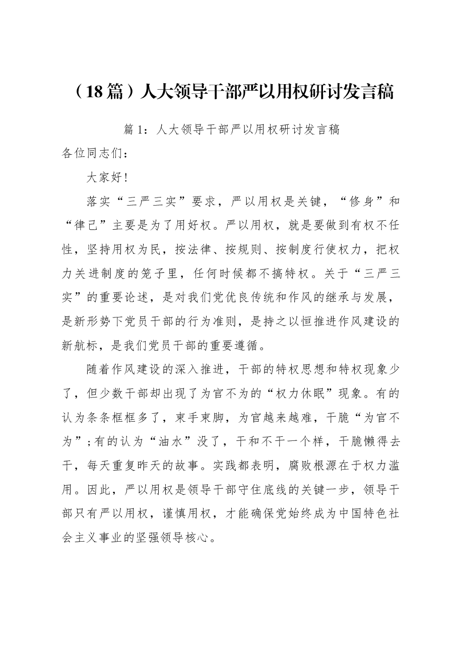 (18篇)人大领导干部严以用权研讨发言稿.docx,第1页预览