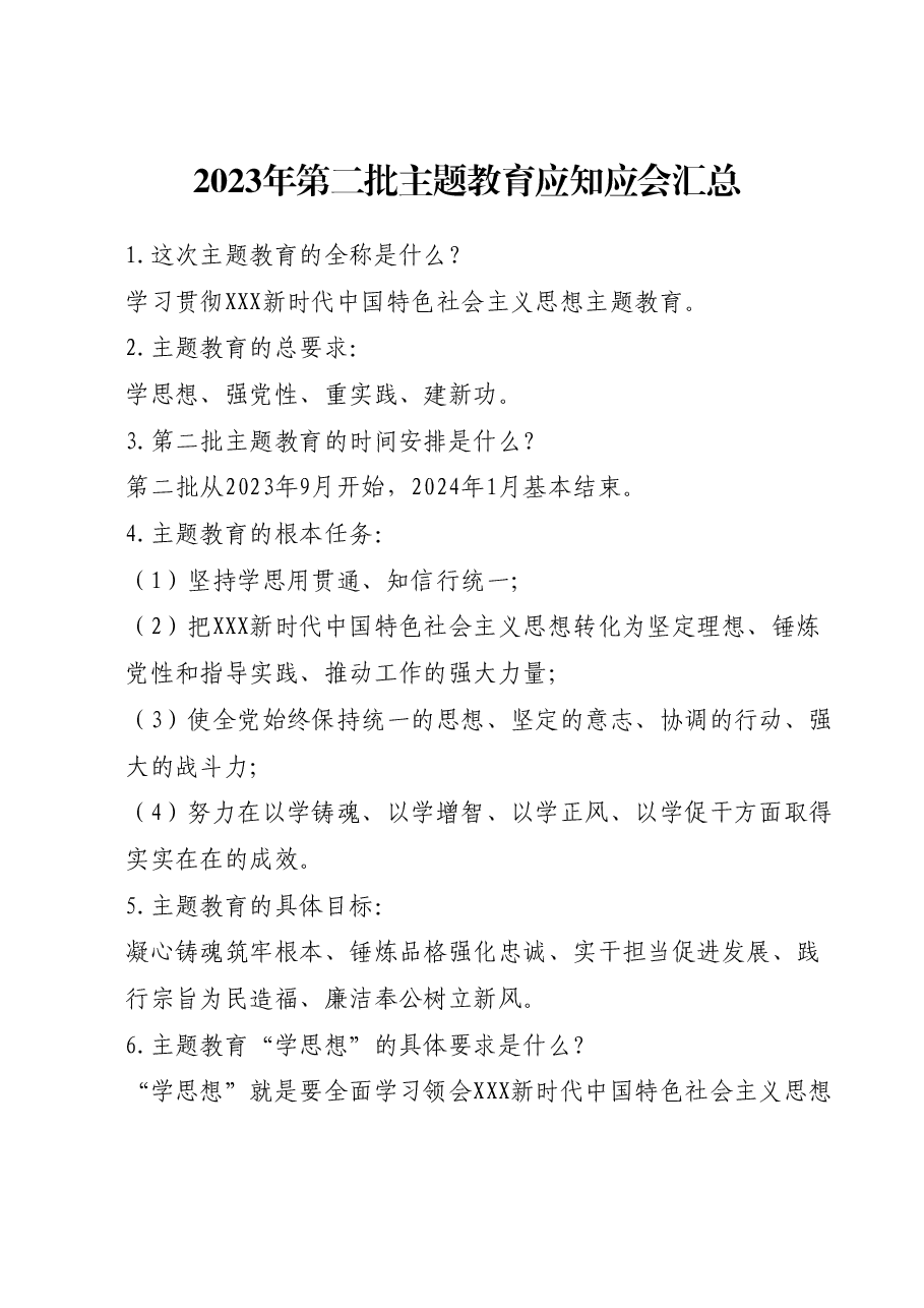 2023年第二批主题教育应知应会汇总.docx，第1页预览