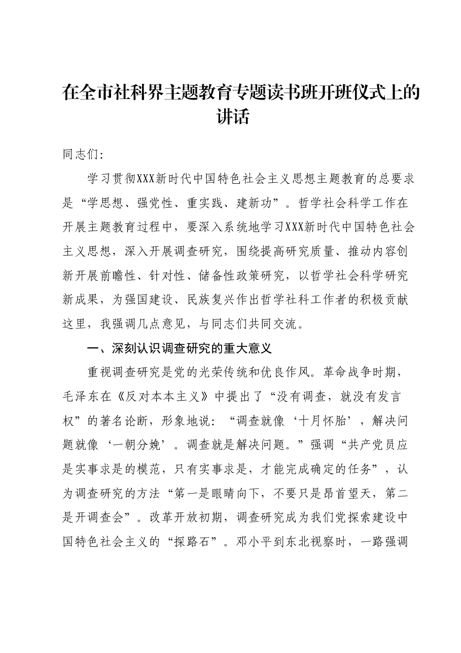 在全市社科界主题教育专题读书班开班仪式上的讲话.docx,第1页预览