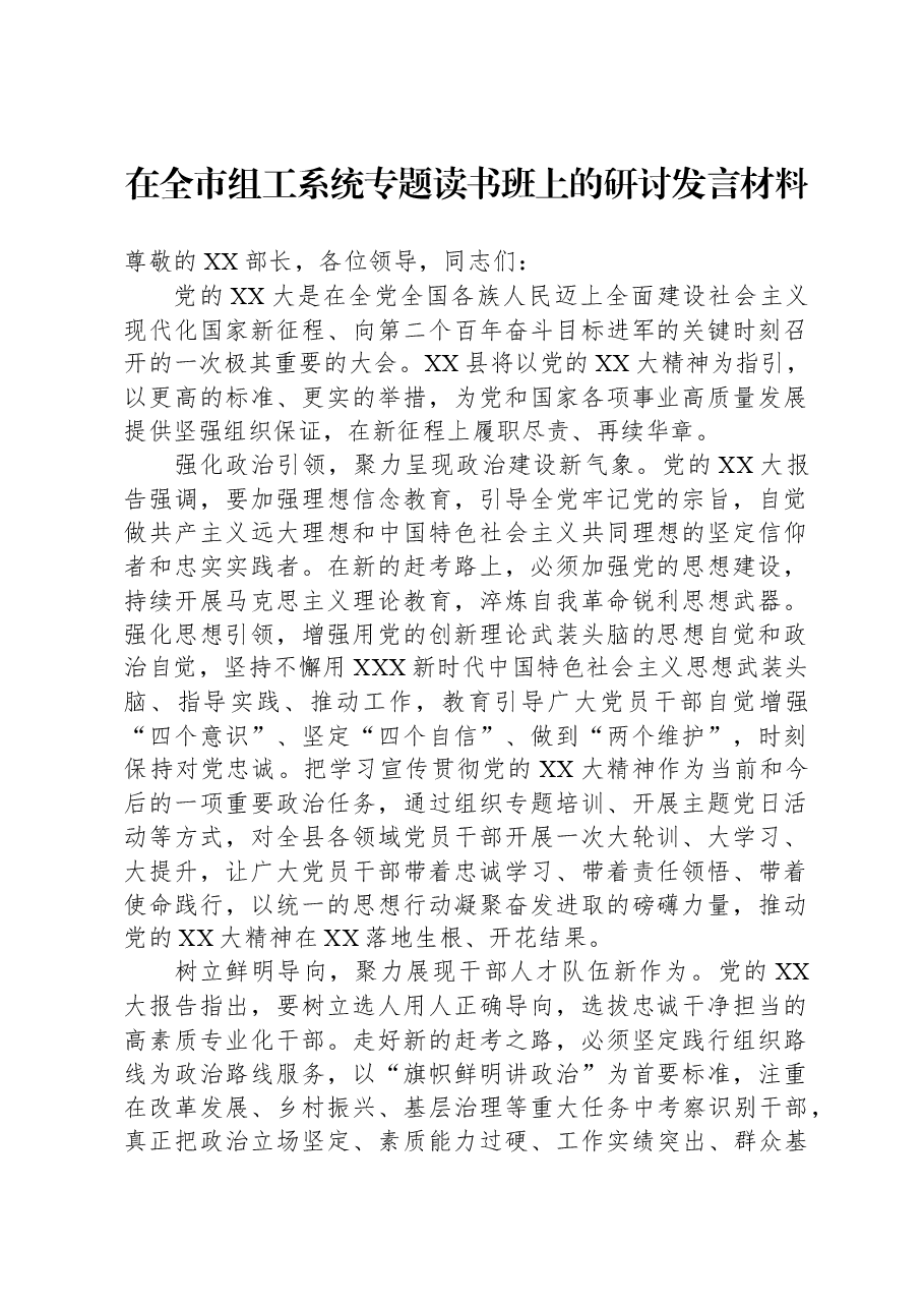 在全市组工系统专题读书班上的研讨发言材料.docx,第1页预览