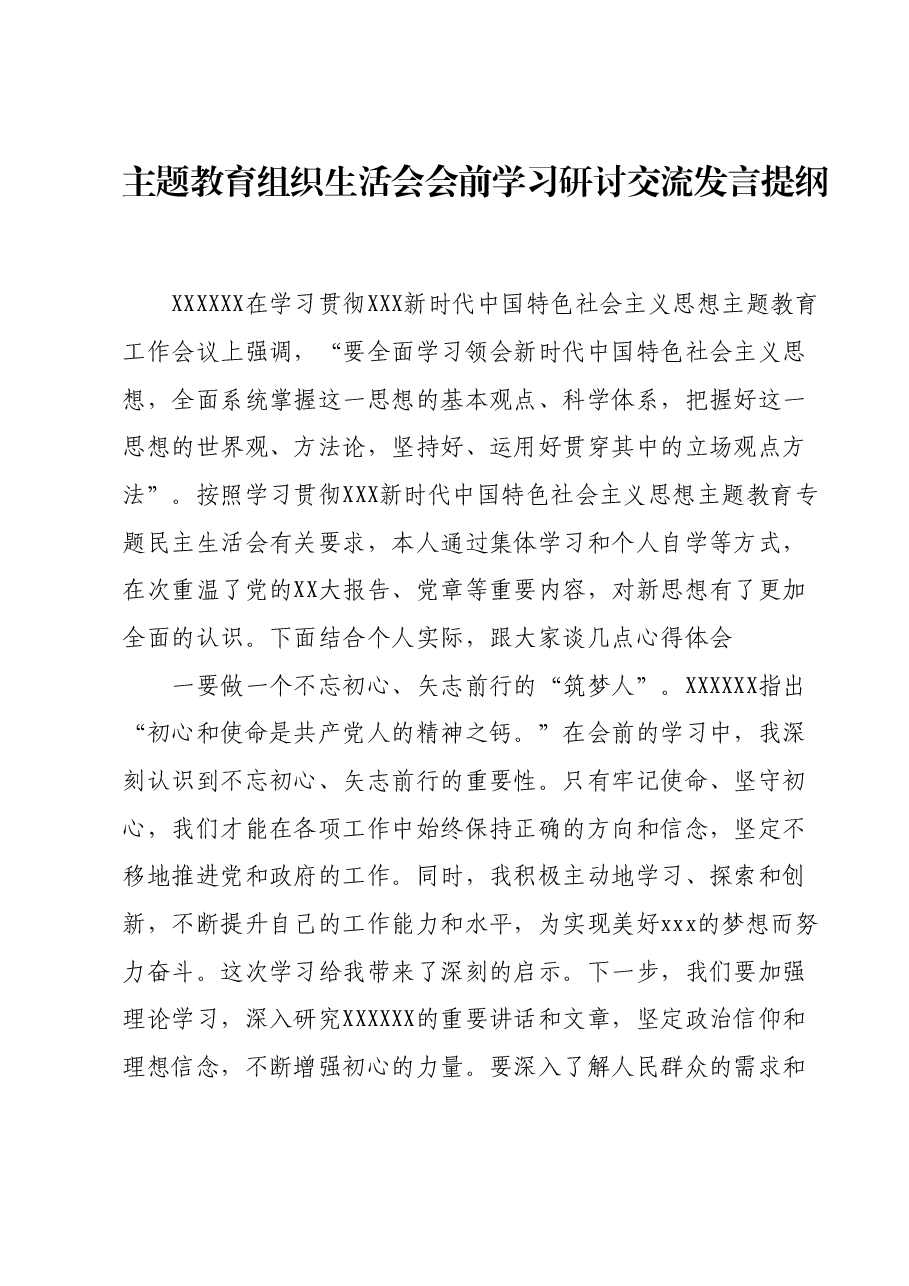 主题教育组织生活会会前学习研讨交流发言提纲 (11).docx,第1页预览