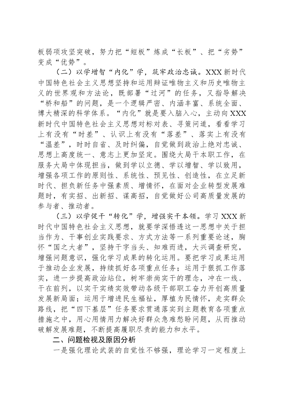 在公司主题教育交流研讨会上的发言材料.docx,第2页预览