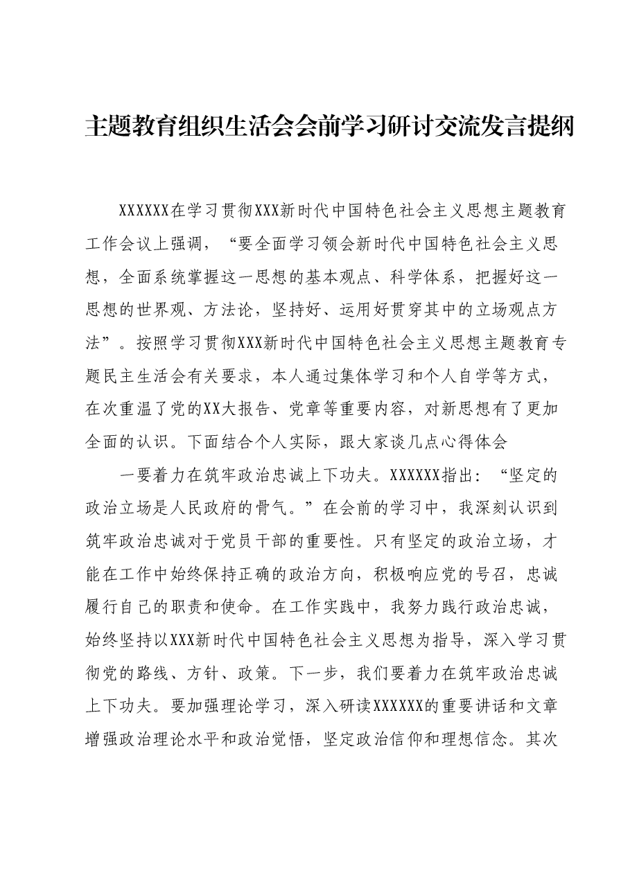 主题教育组织生活会会前学习研讨交流发言提纲 (10).docx,第1页预览