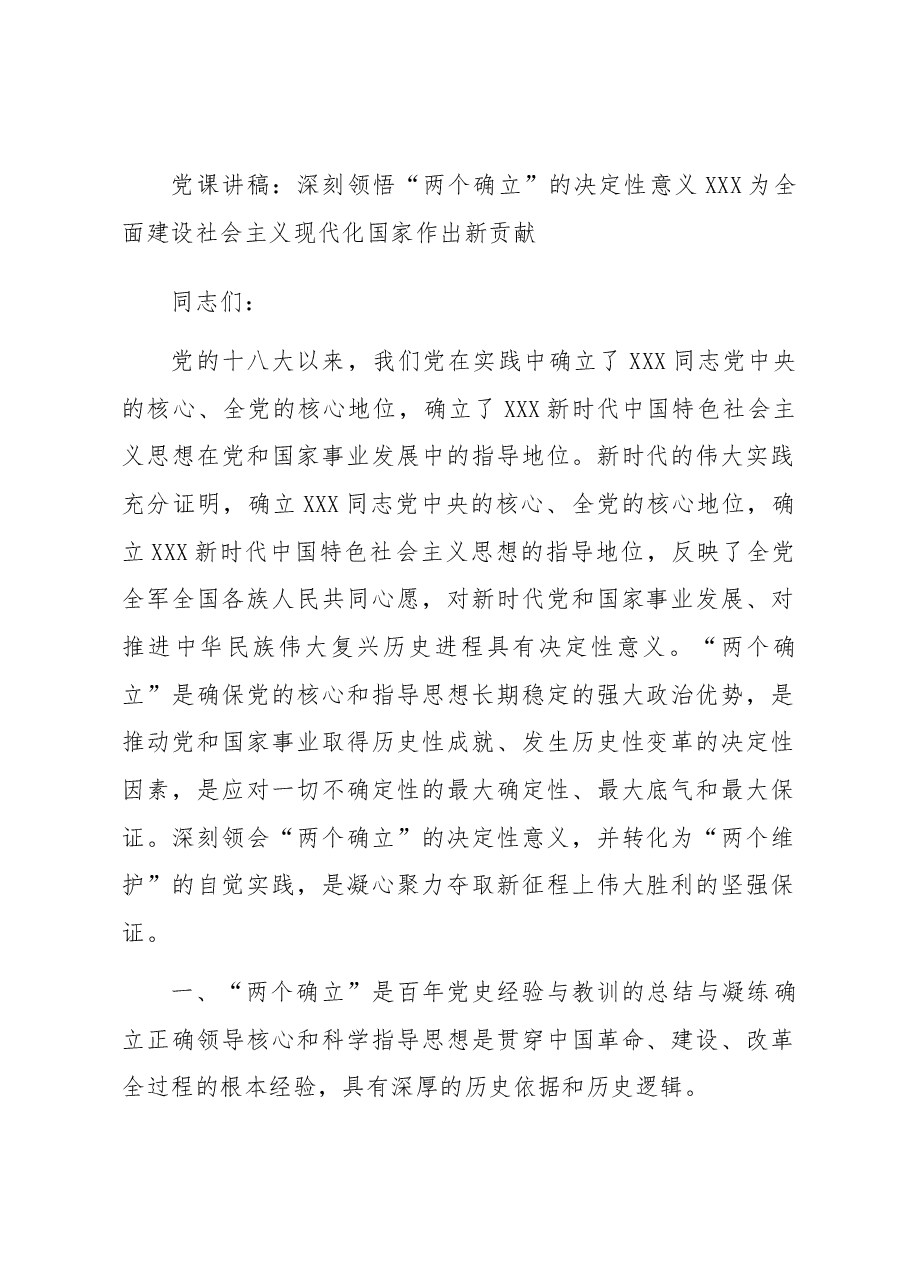 党课讲稿:深刻领悟“两个确立”的决定性意义 为全面建设社会主义现代化国家作出新贡献.docx,第1页预览