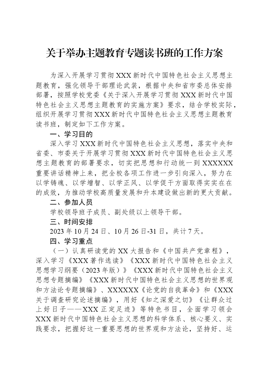 关于举办主题教育专题读书班的工作方案.docx,第1页预览