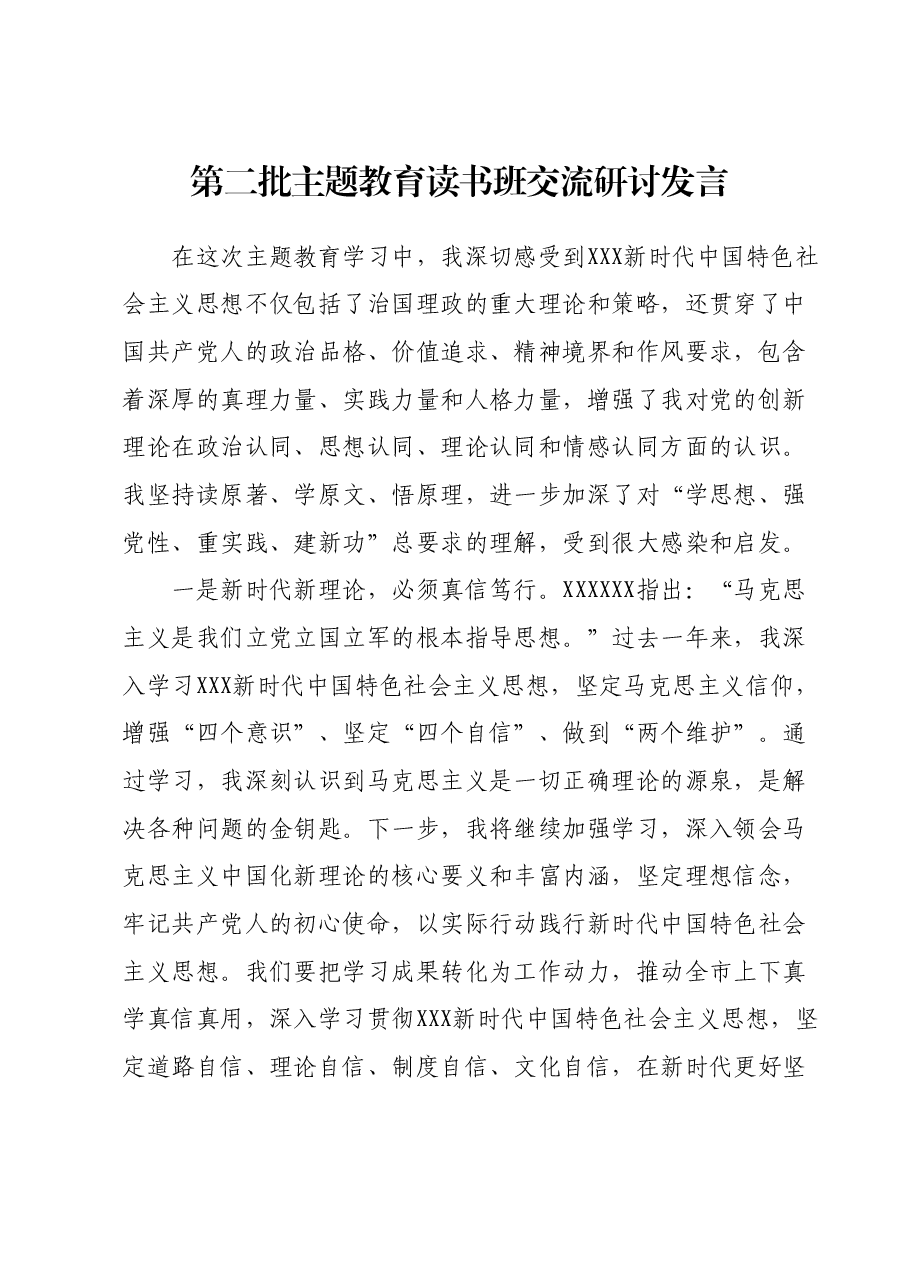 第二批主题教育读书班交流研讨发言(5).docx,第1页预览