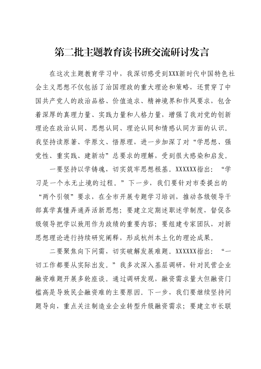 第二批主题教育读书班交流研讨发言(2).docx,第1页预览