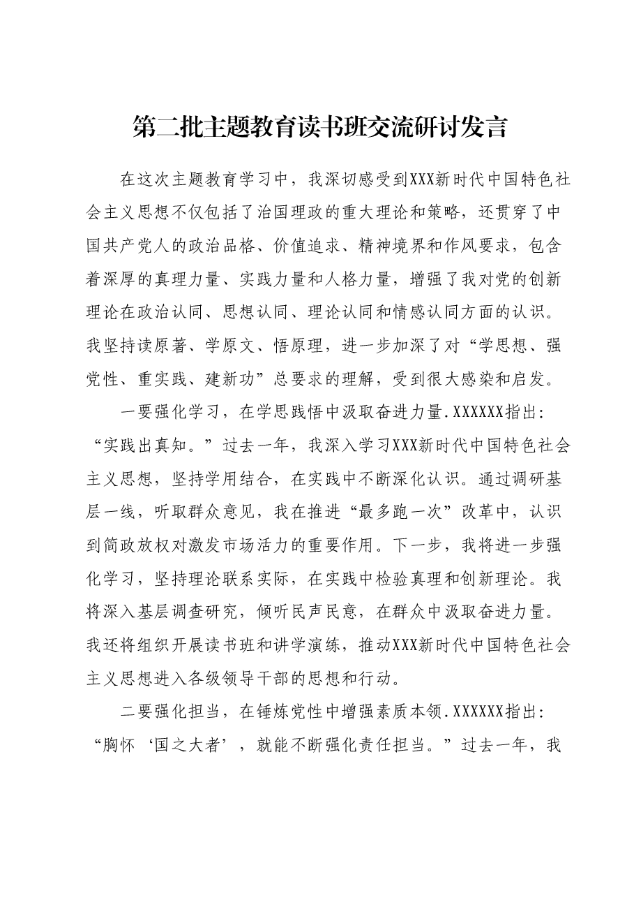 第二批主题教育读书班交流研讨发言(4).docx,第1页预览