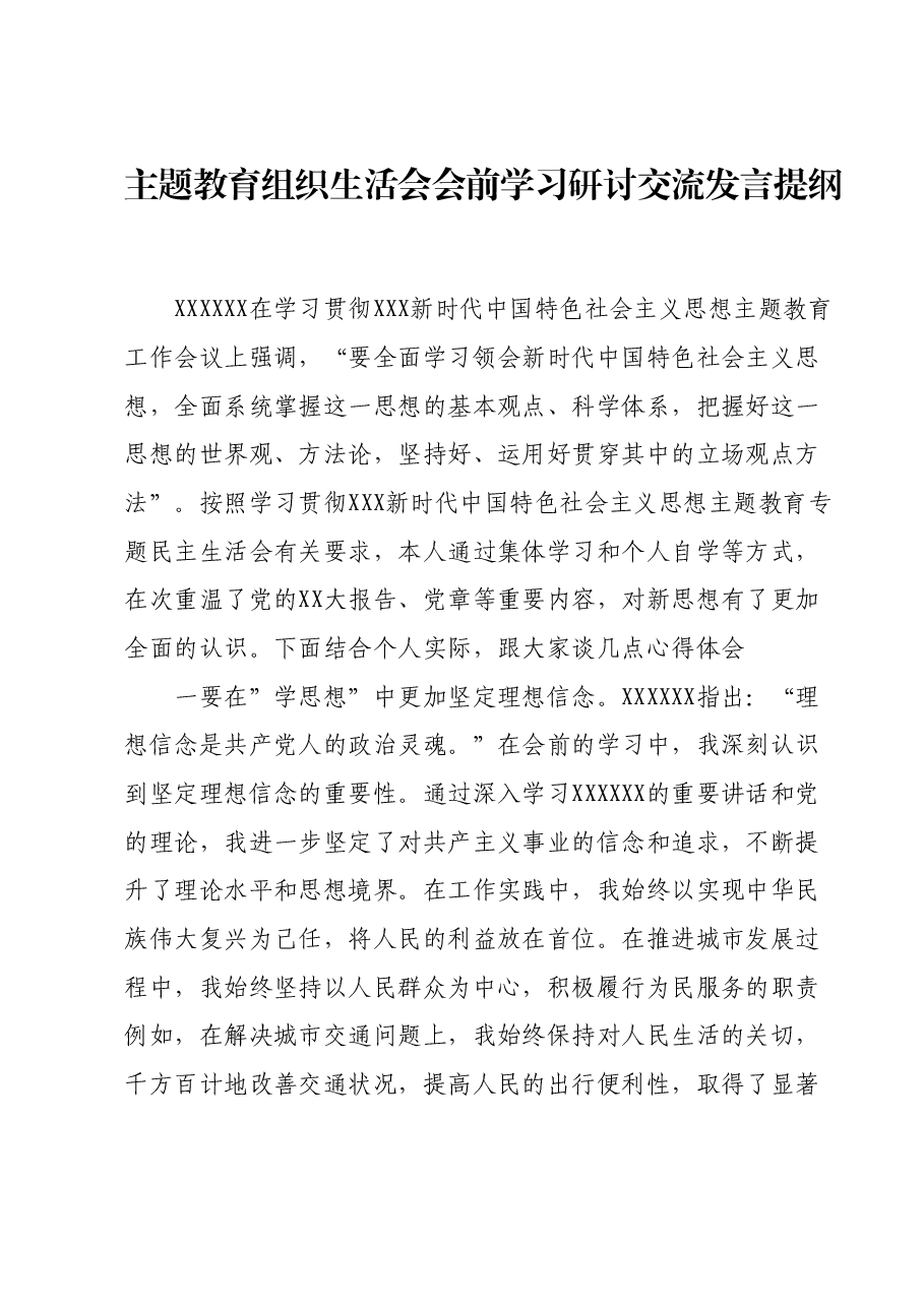 主题教育组织生活会会前学习研讨交流发言提纲 (8).docx,第1页预览