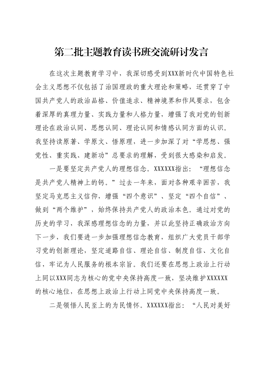 第二批主题教育读书班交流研讨发言(6).docx,第1页预览