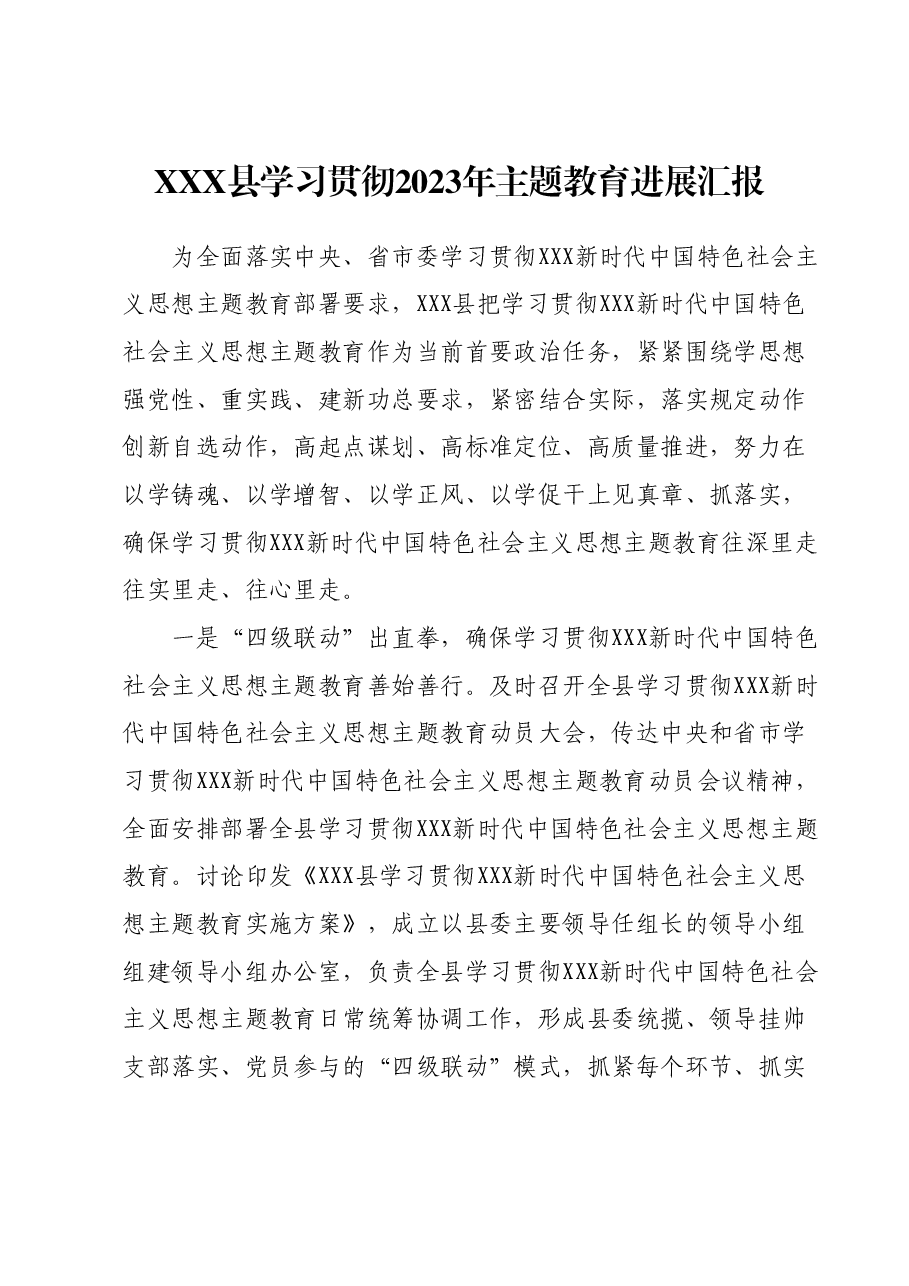 XXX县学习贯彻2023年主题教育进展汇报.docx,第1页预览