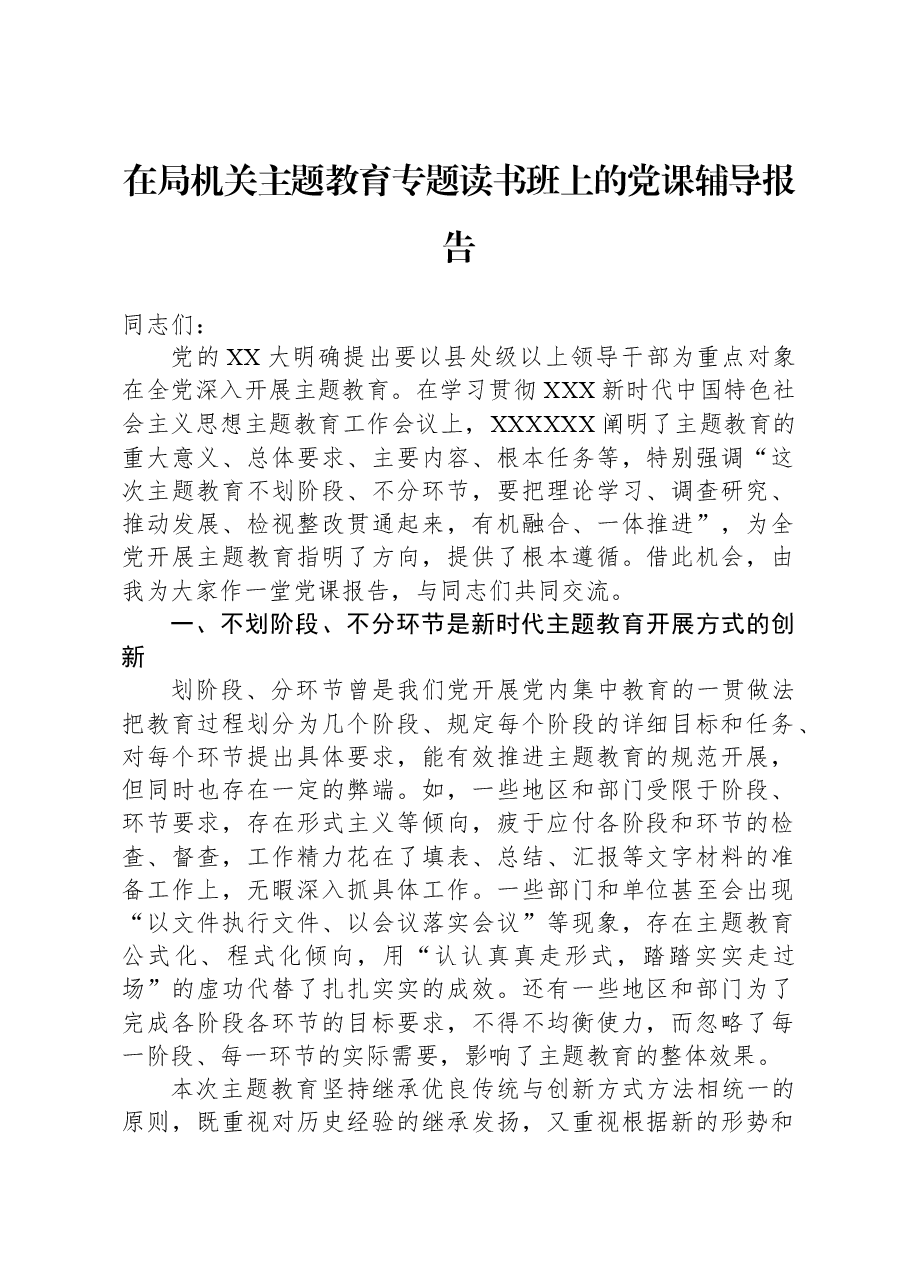 在局机关主题教育专题读书班上的党课辅导报告.docx,第1页预览