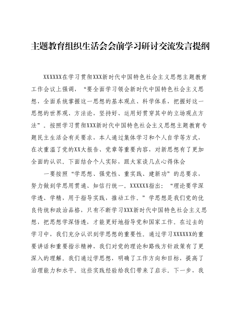 主题教育组织生活会会前学习研讨交流发言提纲 (5).docx,第1页预览