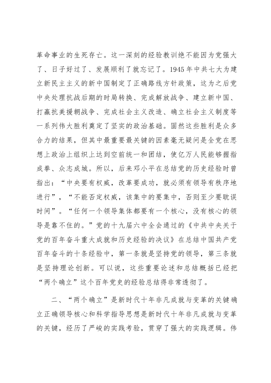 党课讲稿:深刻领悟“两个确立”的决定性意义 为全面建设社会主义现代化国家作出新贡献.docx,第3页预览