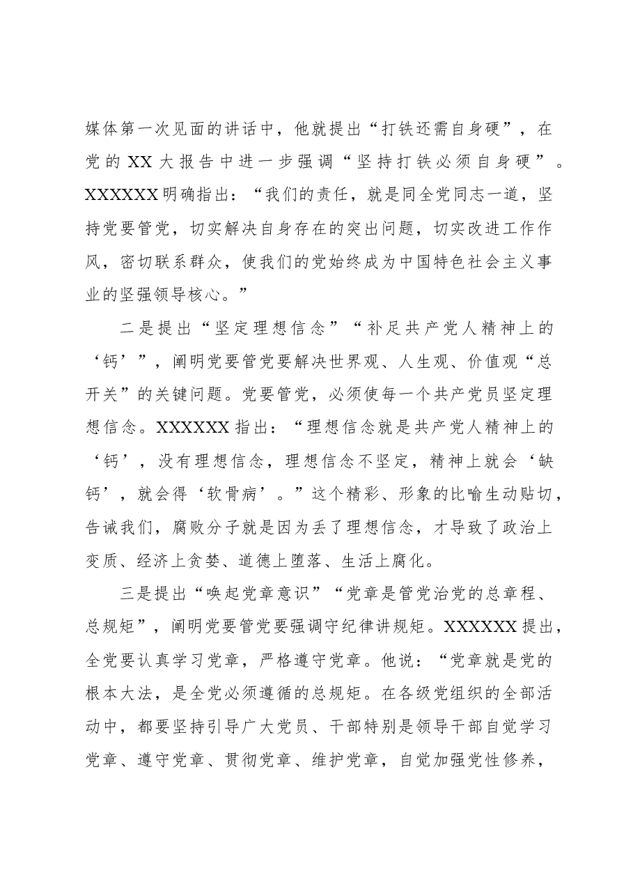 (3篇)从严治党主题研讨发言材料汇编.docx,第2页预览