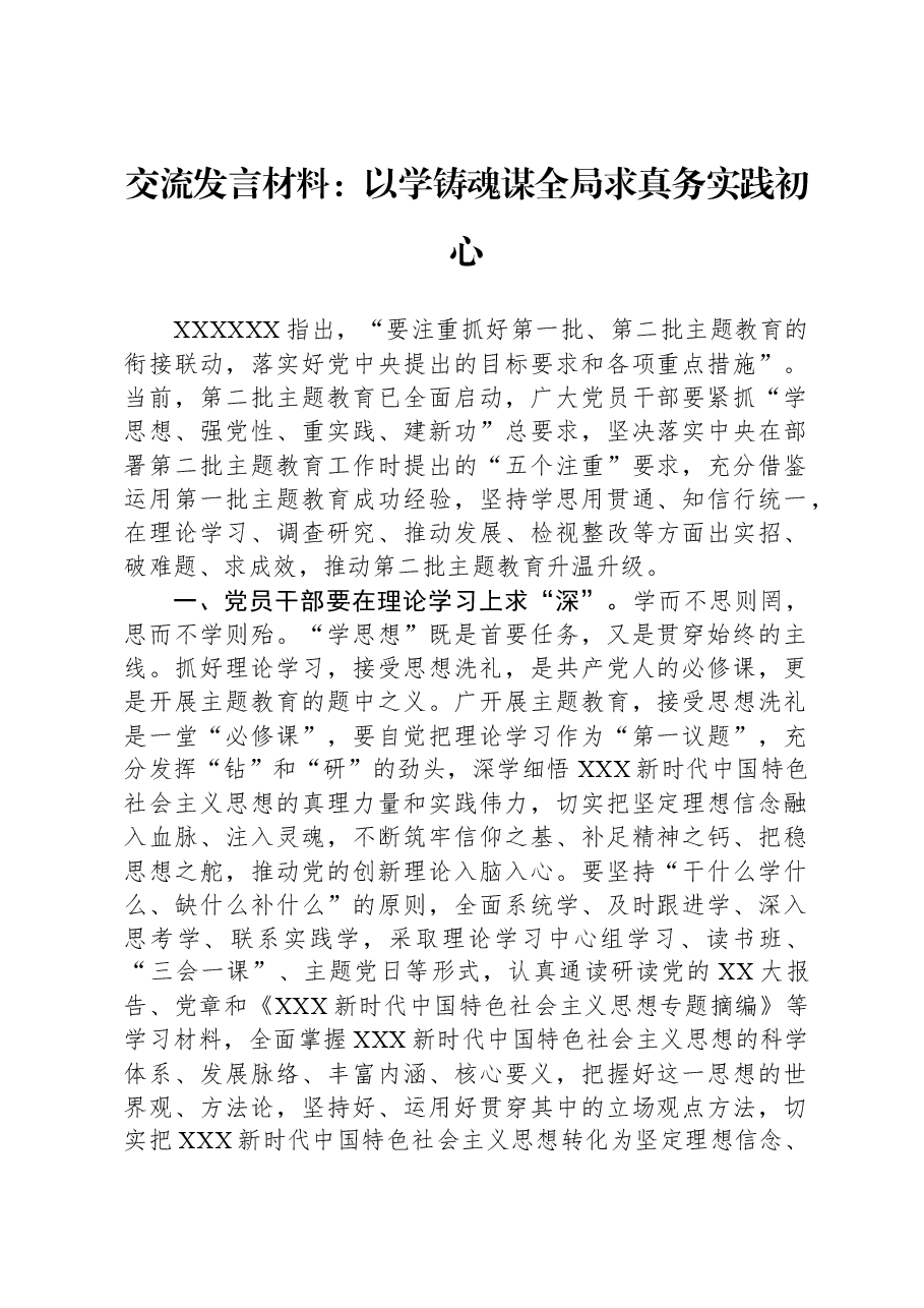 交流发言材料:以学铸魂谋全局+求真务实践初心.docx,第1页预览