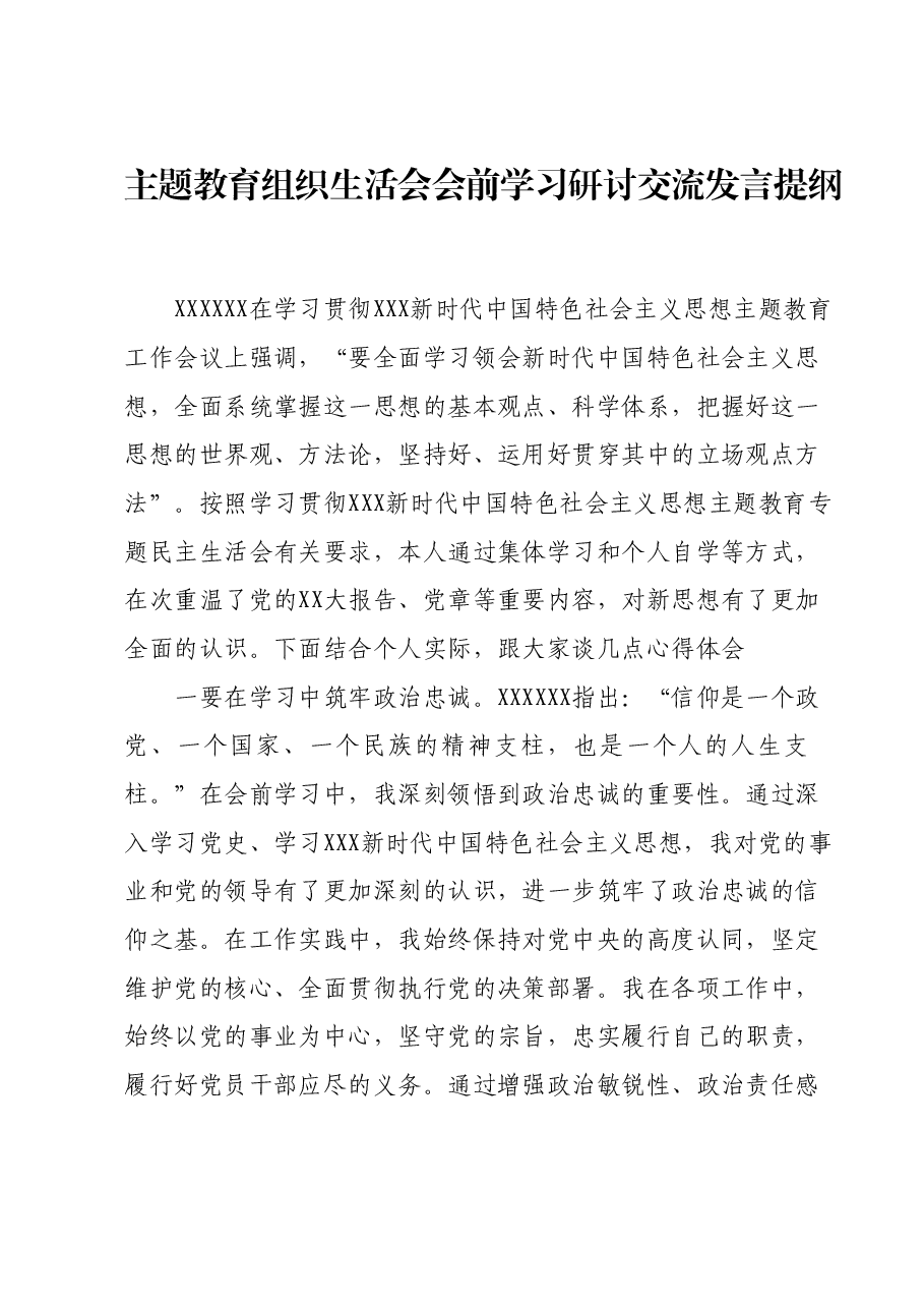主题教育组织生活会会前学习研讨交流发言提纲 (7).docx,第1页预览