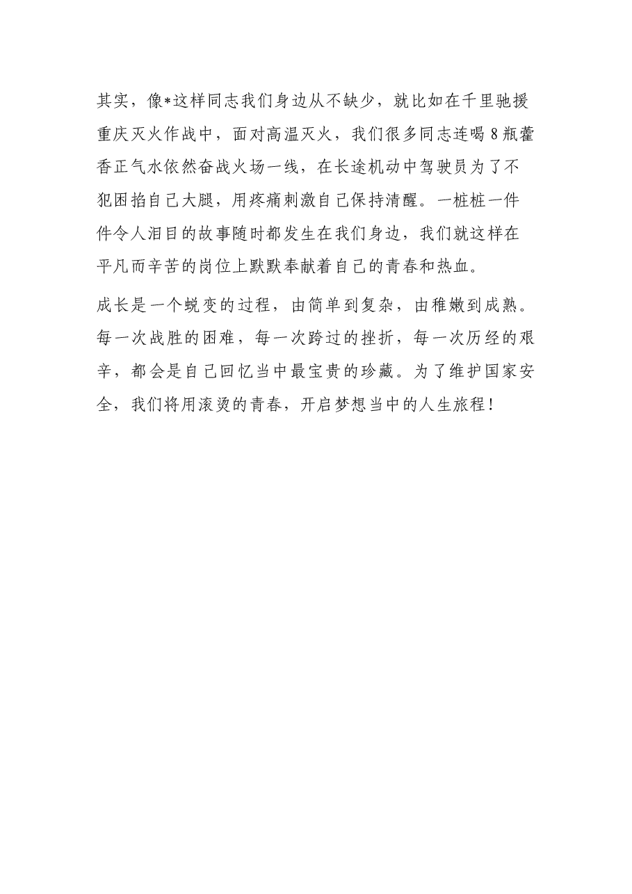 消防员演讲稿:唯有水枪与家国平安不可负.docx,第4页预览