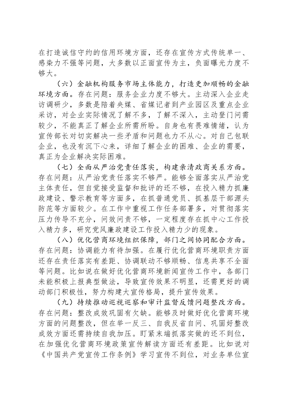 宣传部长在优化营商环境专项巡视巡察整改专题民主生活会发言提纲.docx,第3页预览
