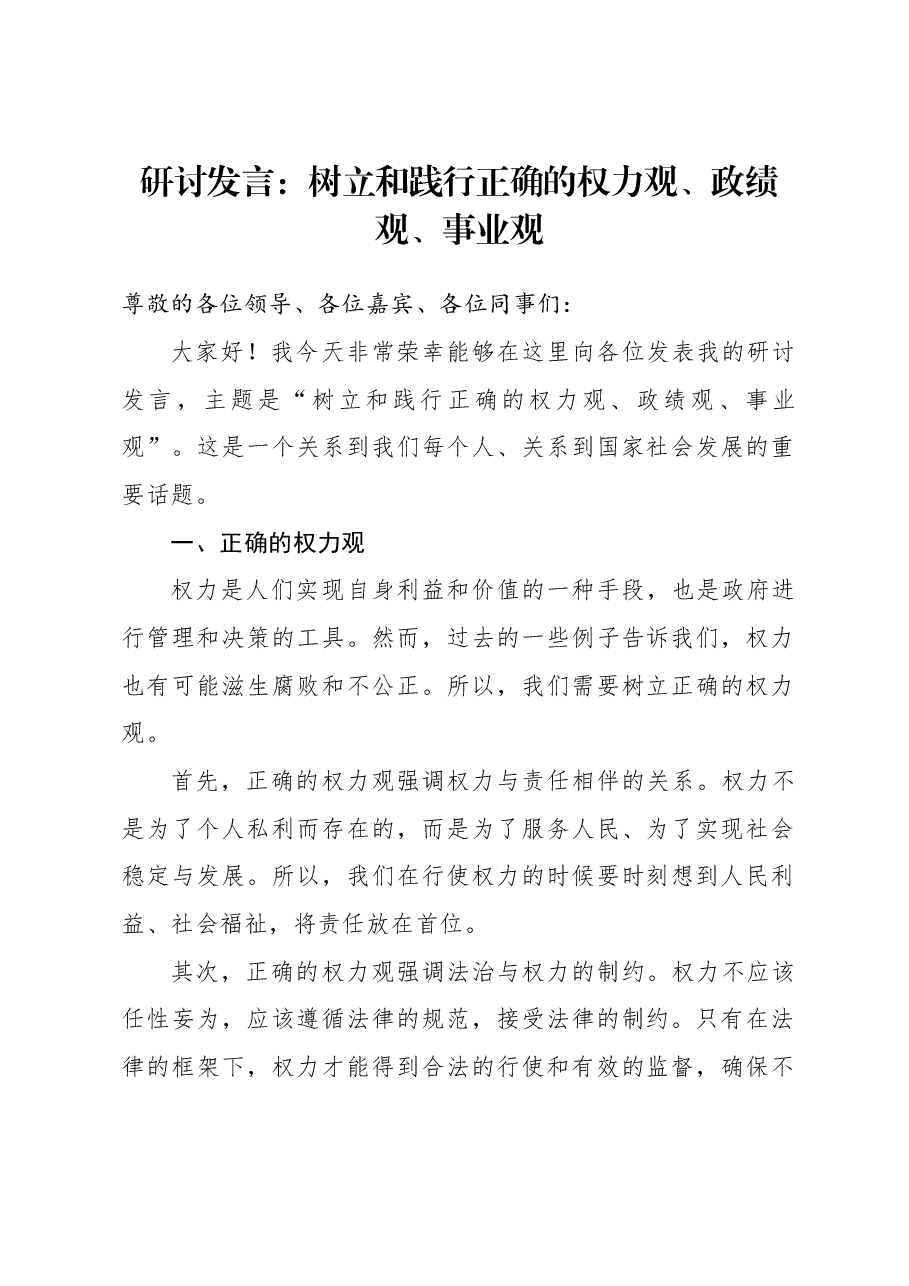 研讨发言:树立和践行正确的权力观、政绩观、事业观.docx,第1页预览