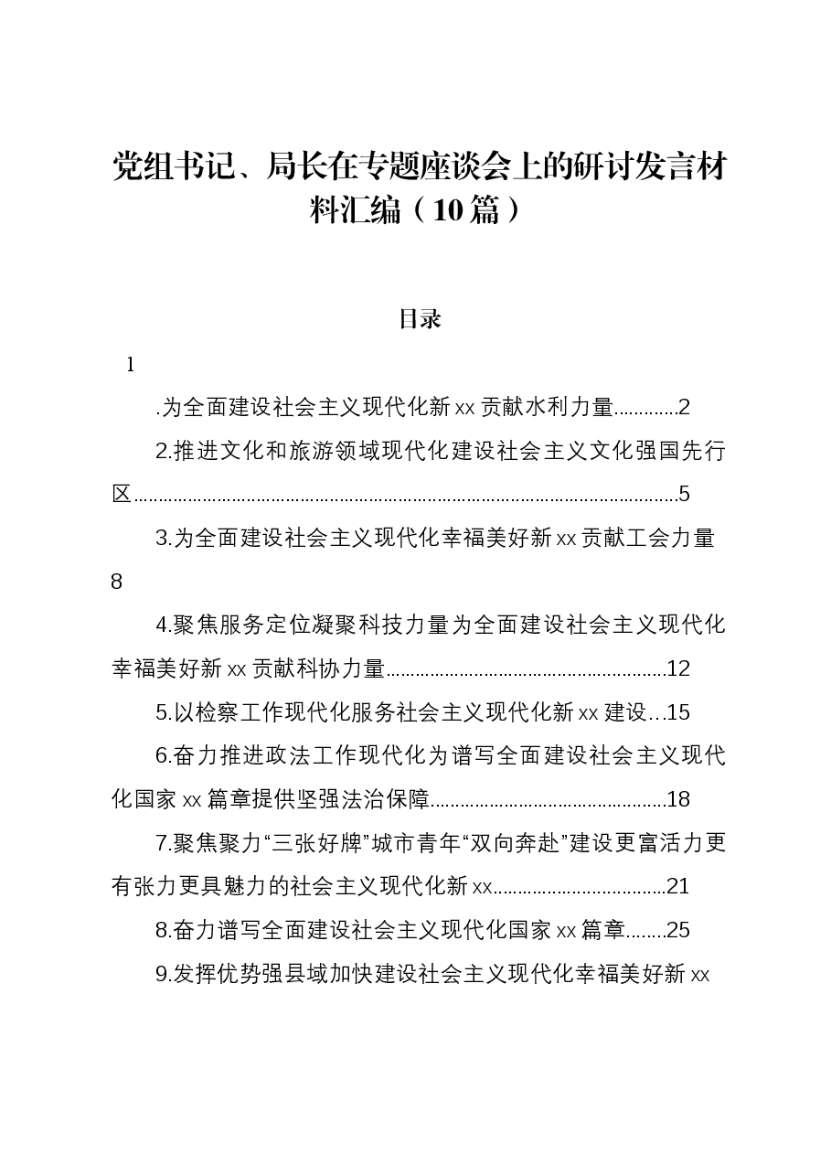 (10篇)党组书记、局长在专题座谈会上的研讨发言材料汇编.docx,第1页预览