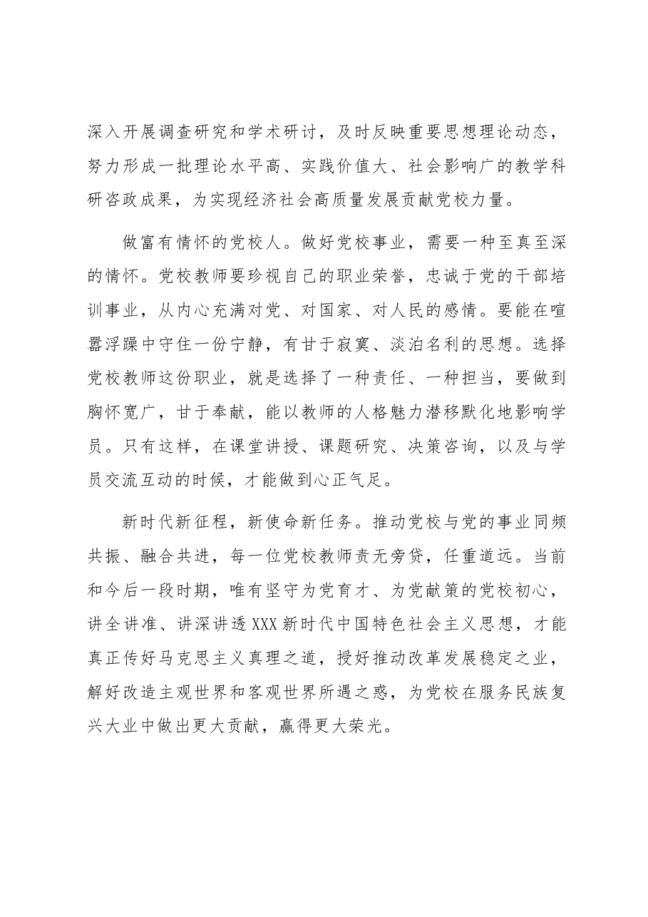 演讲稿:守初心 担使命 做新时代有作为的党校人.docx,第3页预览