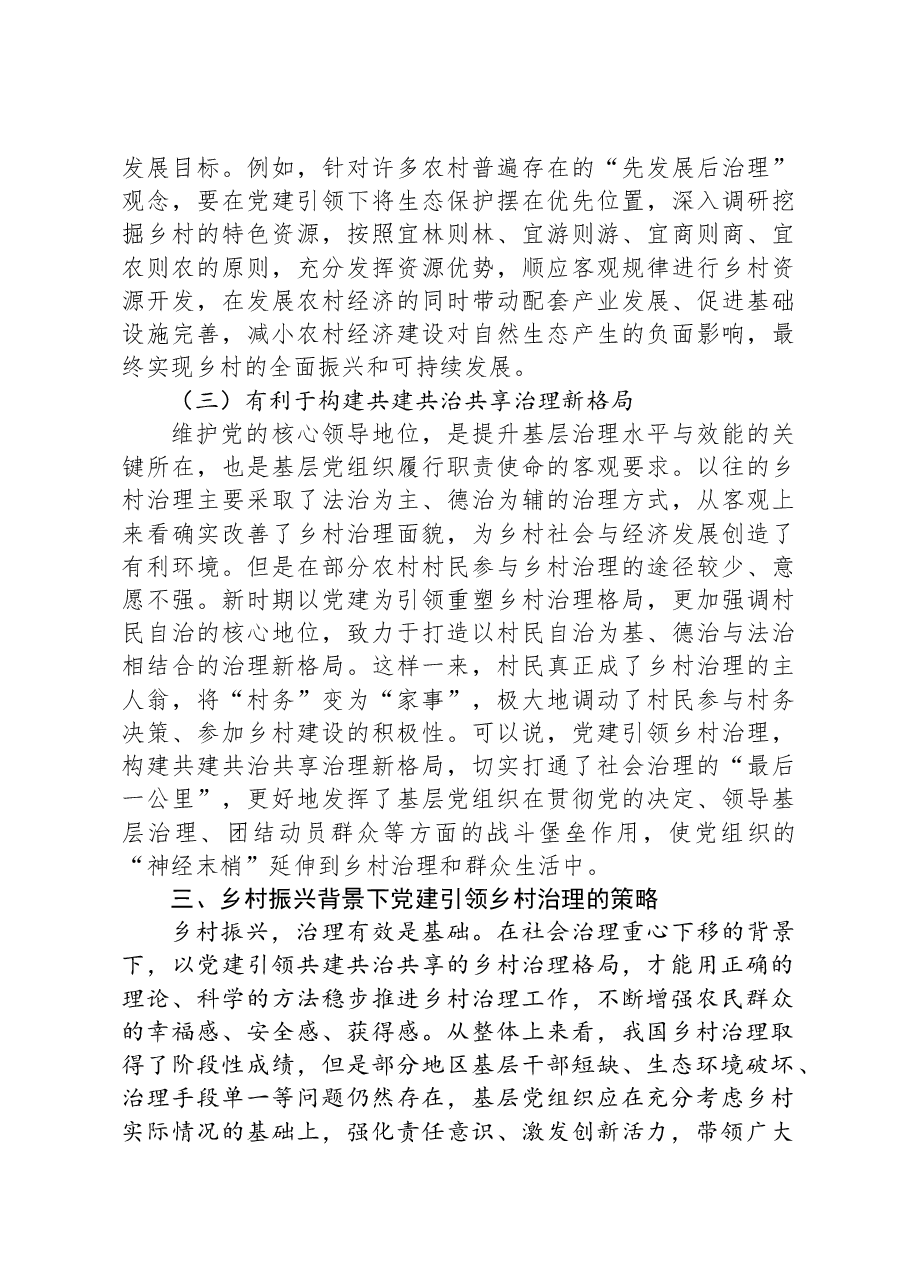 基层党建与乡村治理工作调研研讨交流材料.docx,第3页预览