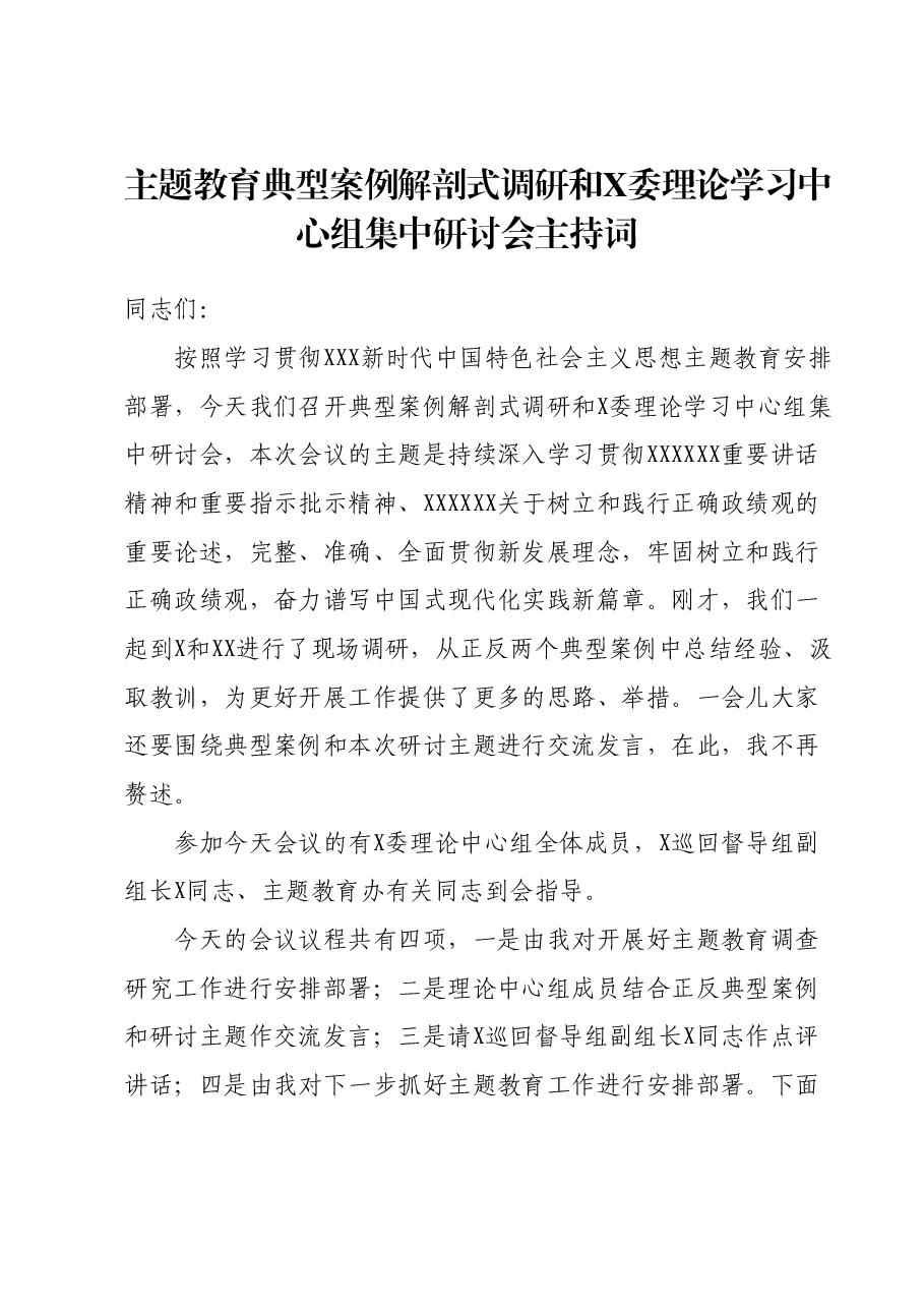 主题教育典型案例解剖式调研和X委理论学习中心组集中研讨会主持词.docx,第1页预览