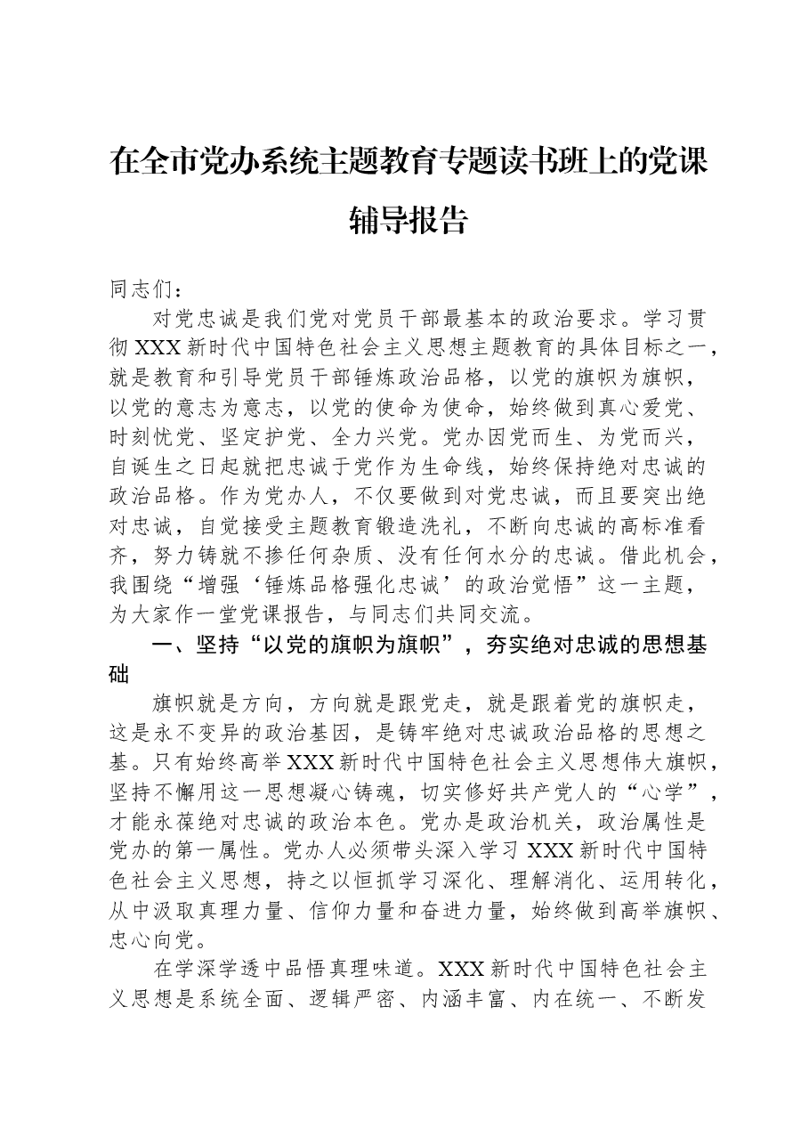 在全市党办系统主题教育专题读书班上的党课辅导报告.docx,第1页预览