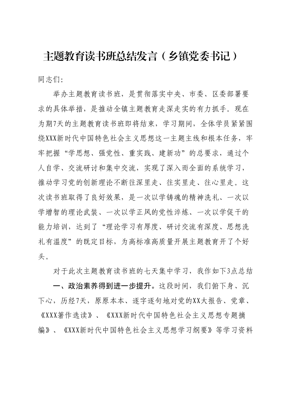 主题教育读书班总结发言（乡镇党委书记）.docx，第1页预览