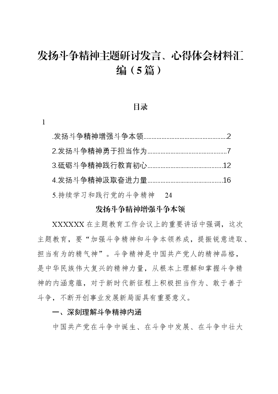 (5篇)发扬斗争精神主题研讨发言、心得体会材料汇编.docx,第1页预览