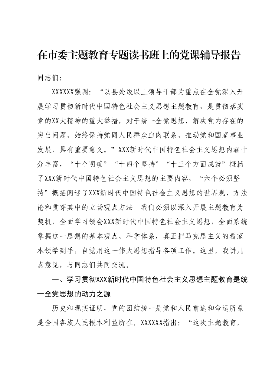 在市委主题教育专题读书班上的党课辅导报告.docx,第1页预览