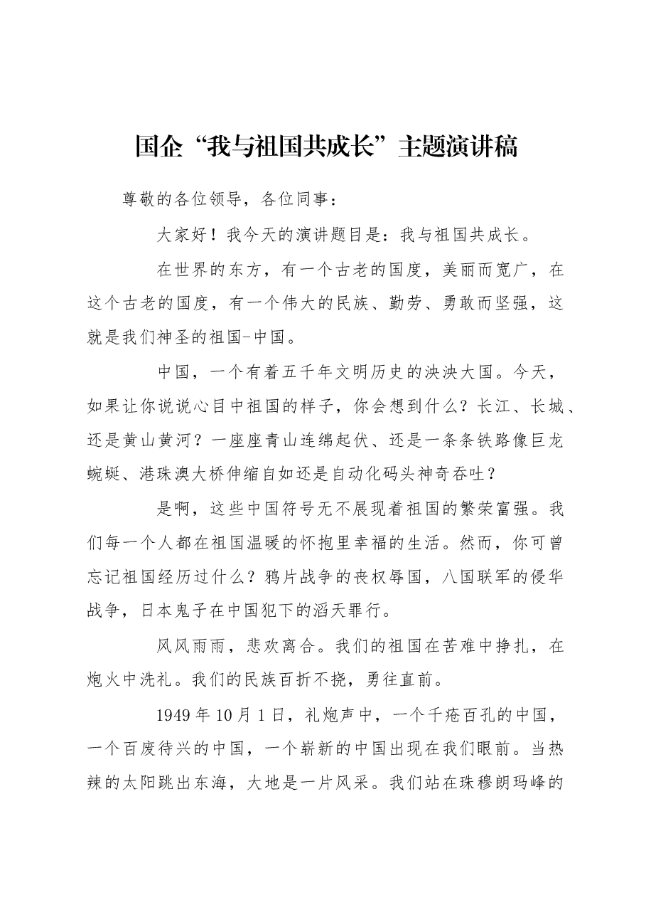 国企“我与祖国共成长”主题演讲稿.docx，第1页预览