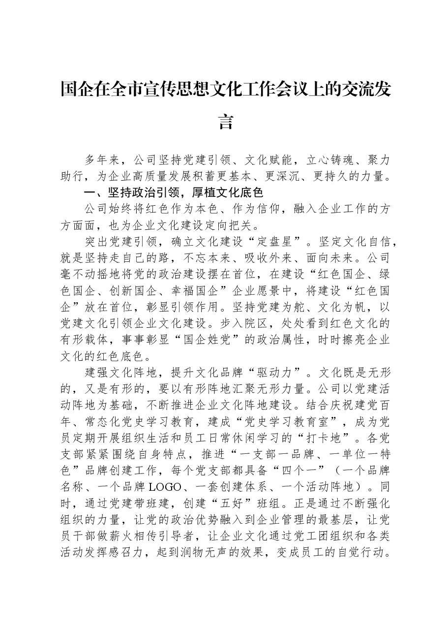 国企在全市宣传思想文化工作会议上的交流发言.docx,第1页预览