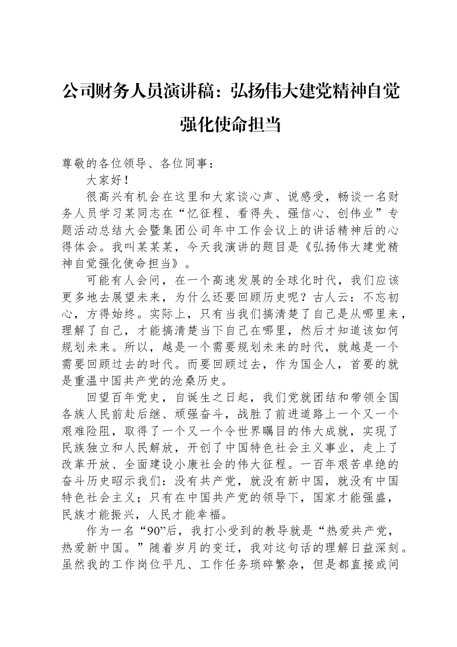 公司财务人员演讲稿:弘扬伟大建党精神+自觉强化使命担当.docx,第1页预览