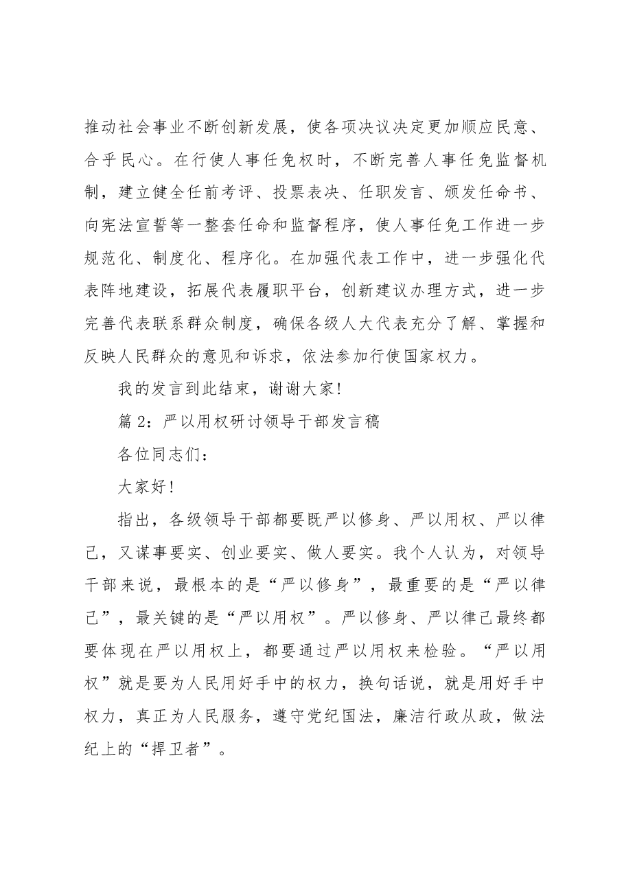 (18篇)人大领导干部严以用权研讨发言稿.docx,第4页预览