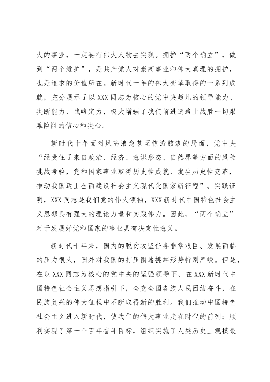 党课讲稿:深刻领悟“两个确立”的决定性意义 为全面建设社会主义现代化国家作出新贡献.docx,第4页预览