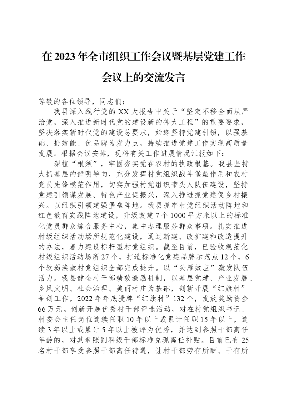 在2023年全市组织工作会议暨基层党建工作会议上的交流发言.docx,第1页预览