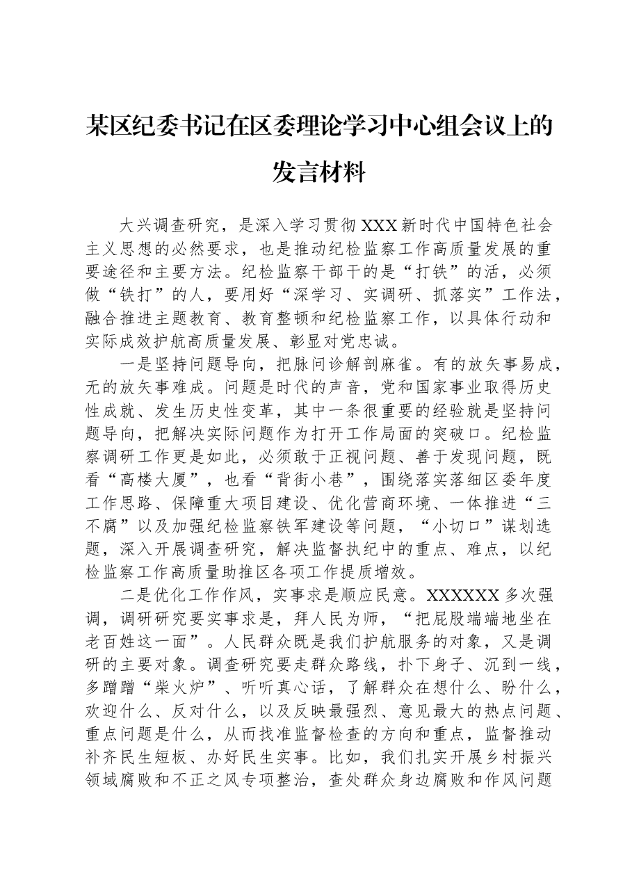 某区纪委书记在区委理论学习中心组会议上的发言材料.docx,第1页预览