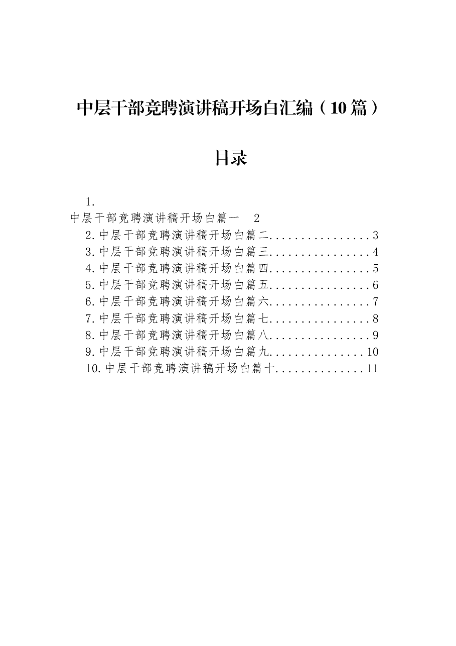 （10篇）中层干部竞聘演讲稿开场白汇编.docx，第1页预览