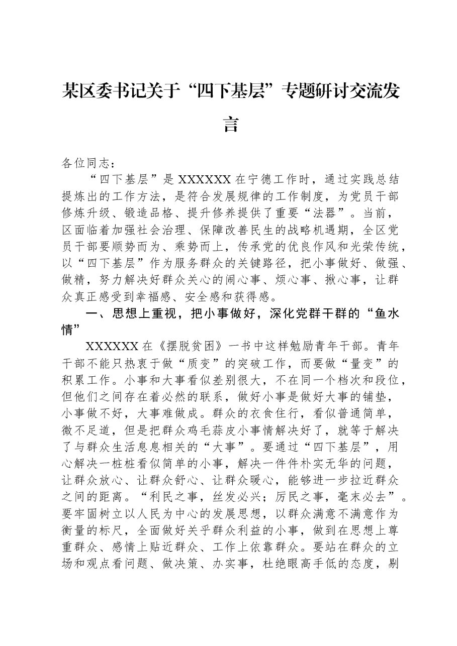 某区委书记关于“四下基层”专题研讨交流发言.docx,第1页预览