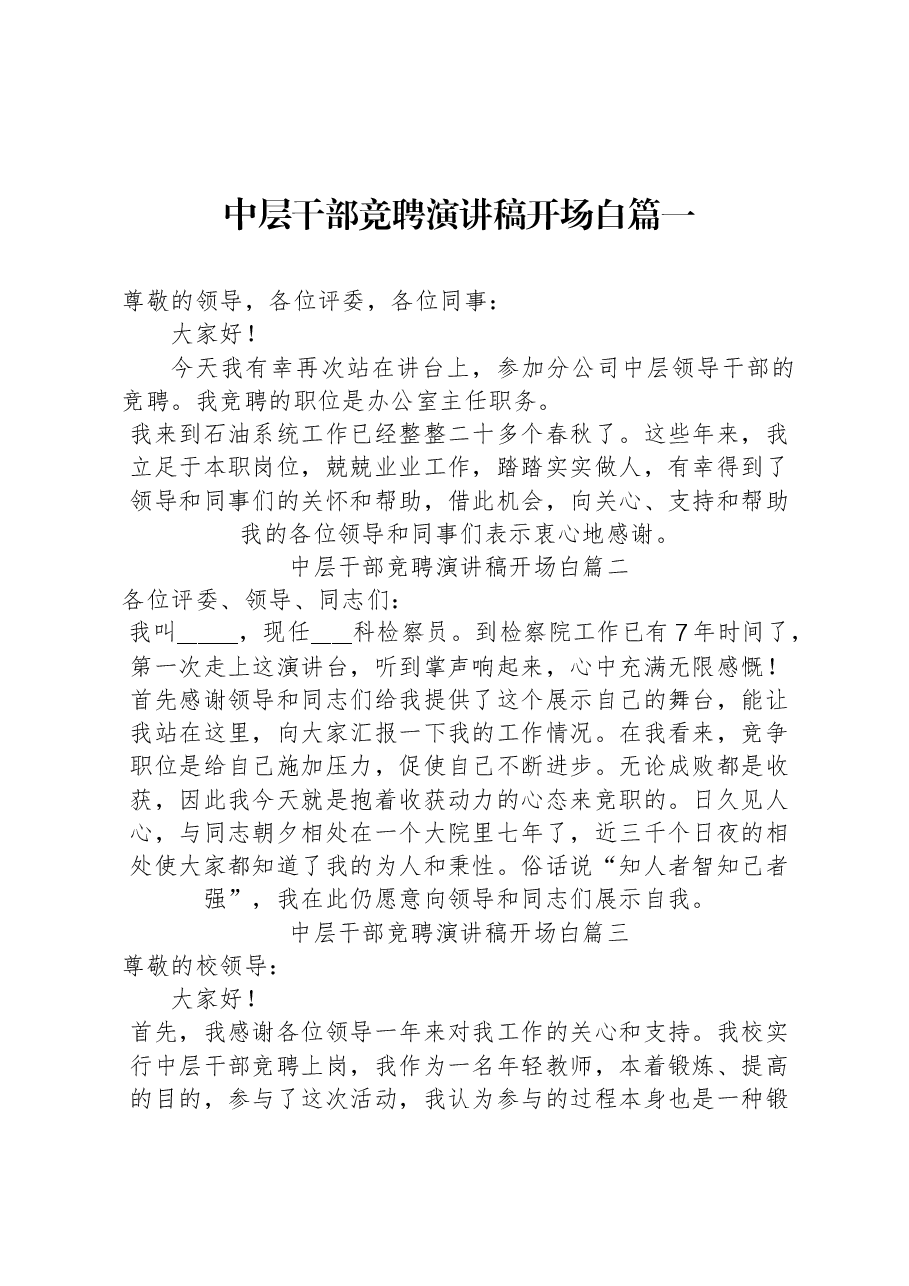 （10篇）中层干部竞聘演讲稿开场白汇编.docx，第2页预览