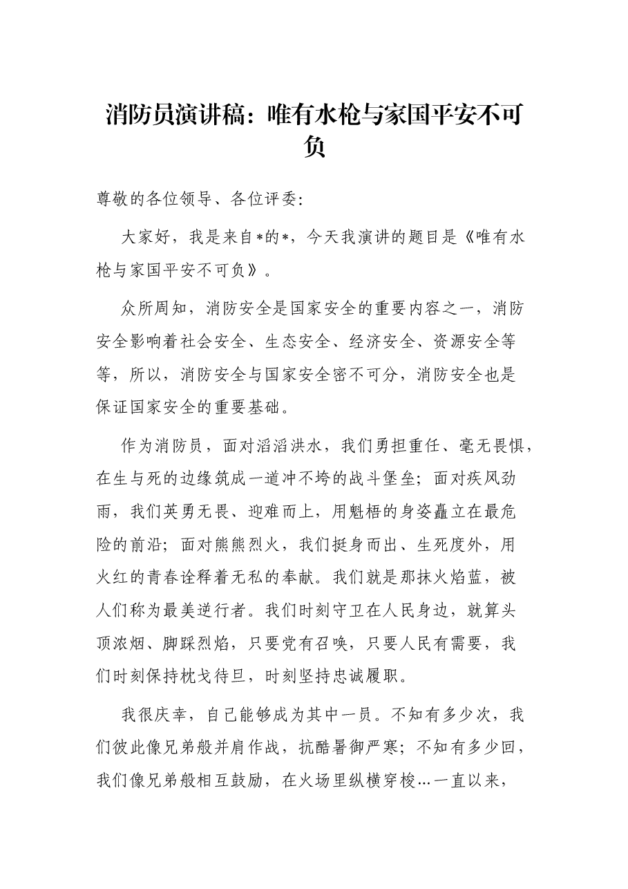 消防员演讲稿:唯有水枪与家国平安不可负.docx,第1页预览