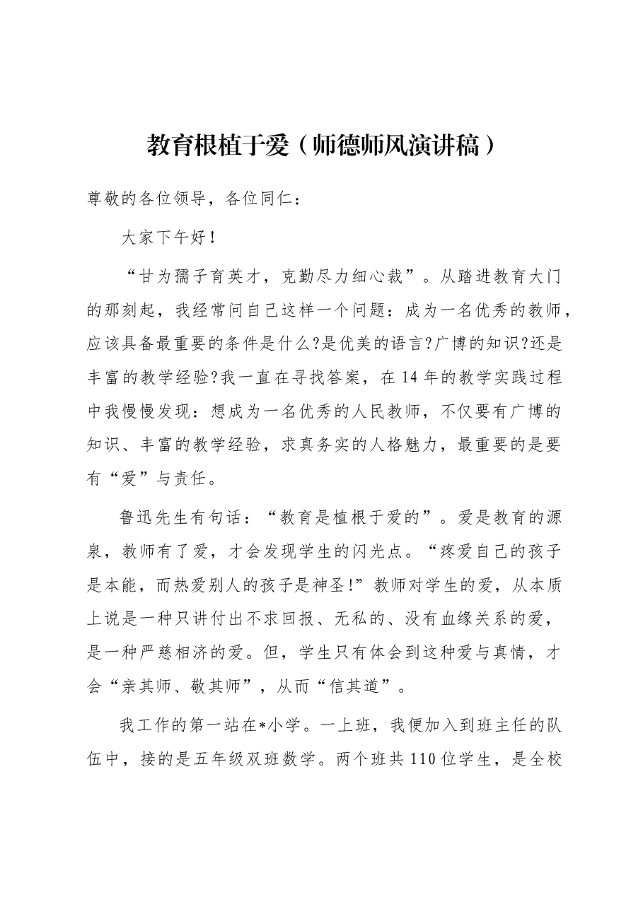 教育根植于爱(师德师风演讲稿).docx,第1页预览