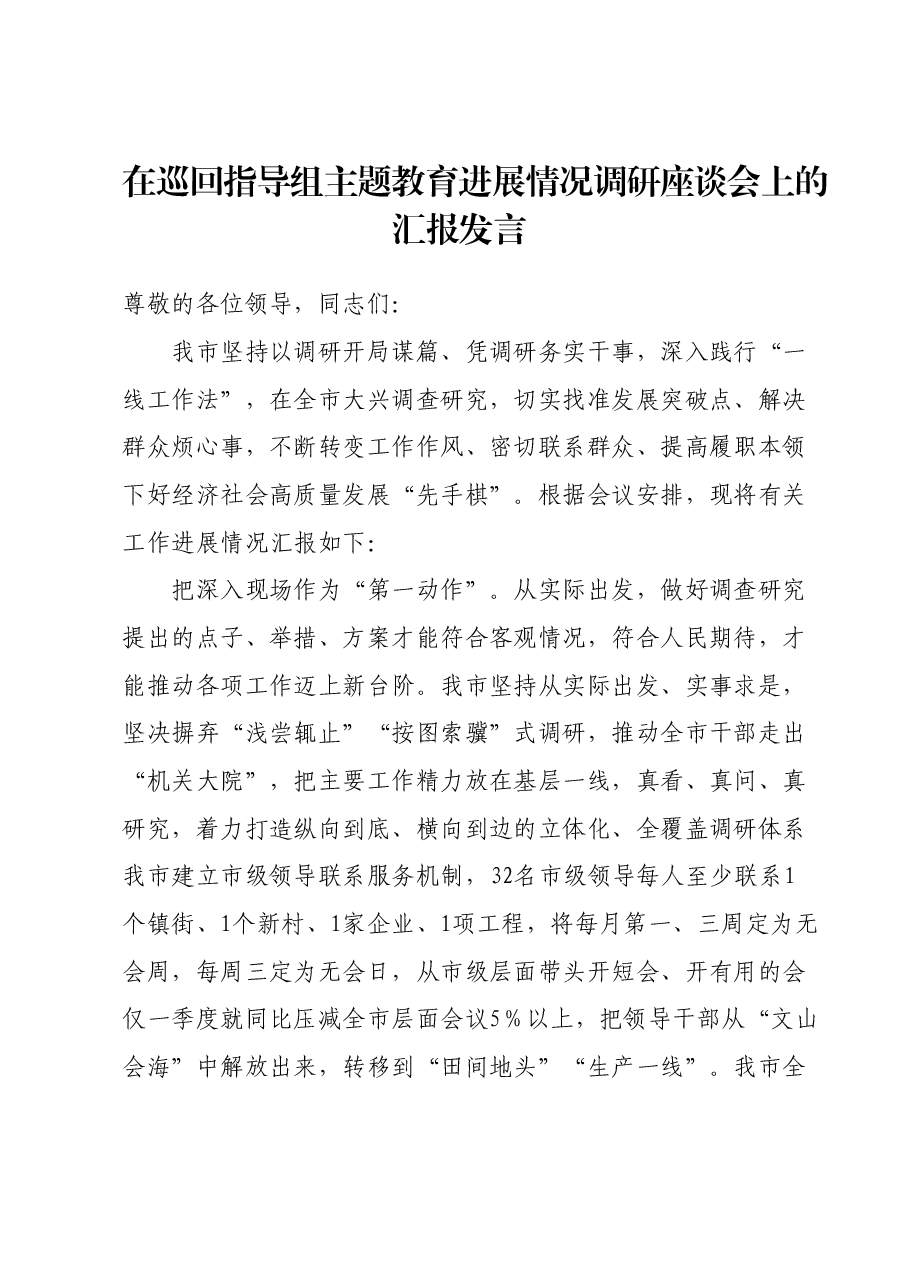 在巡回指导组主题教育进展情况调研座谈会上的汇报发言.docx,第1页预览