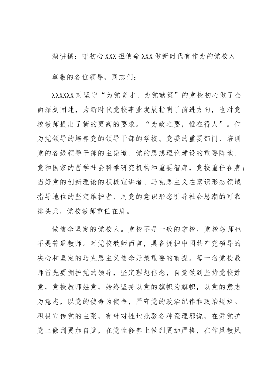 演讲稿:守初心 担使命 做新时代有作为的党校人.docx,第1页预览