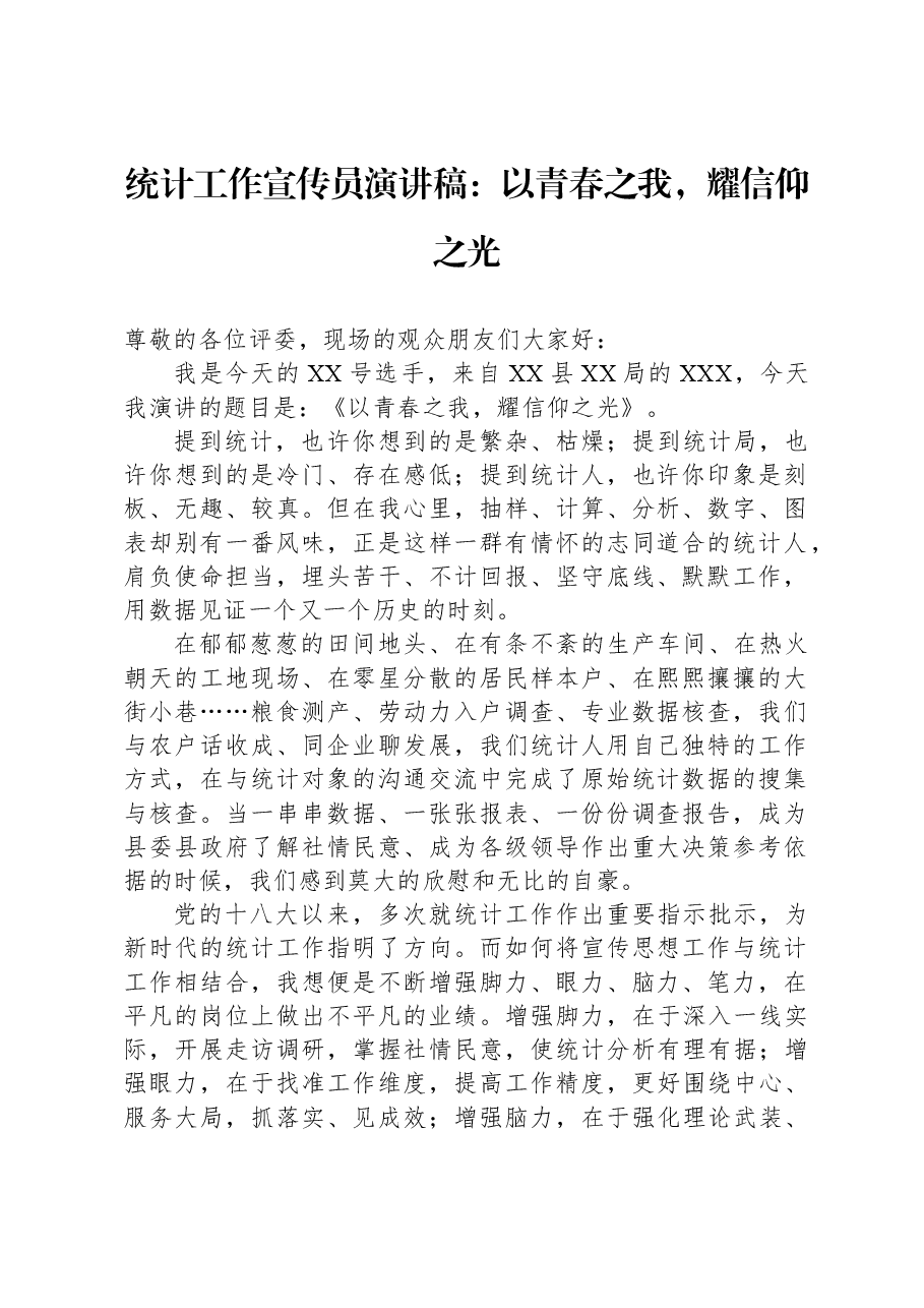 统计工作宣传员演讲稿:以青春之我,耀信仰之光.docx,第1页预览