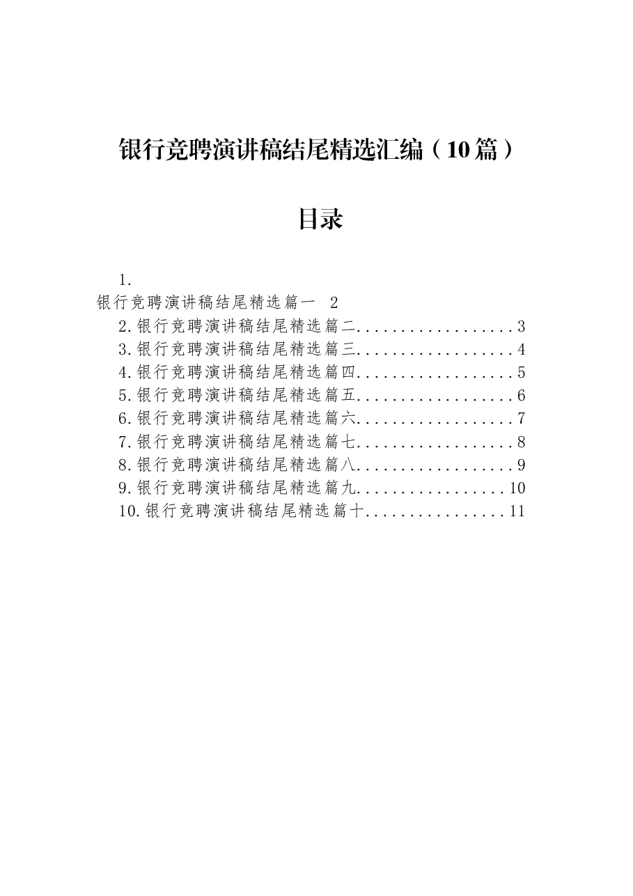 (10篇)银行竞聘演讲稿结尾精选汇编.docx,第1页预览