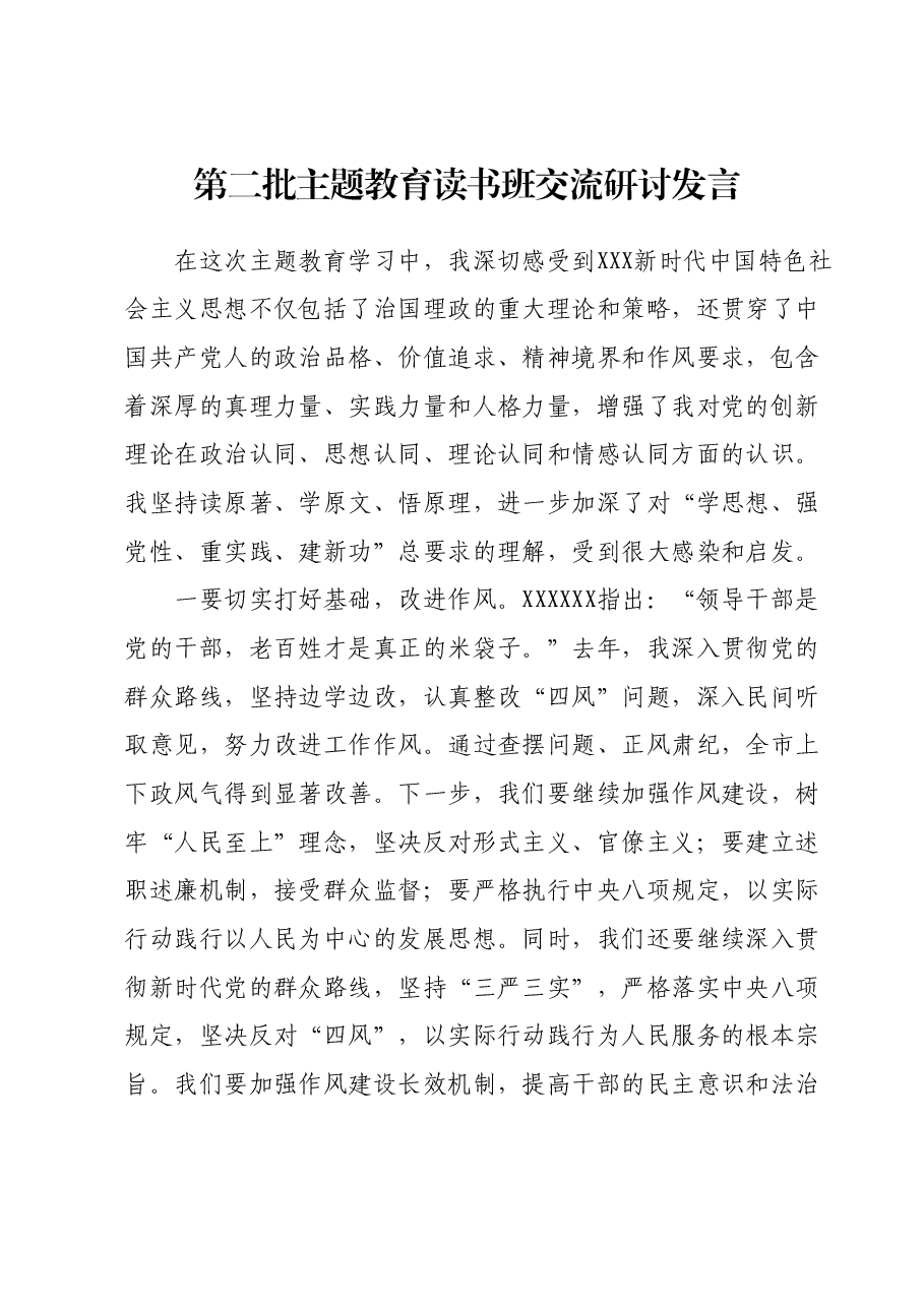 第二批主题教育读书班交流研讨发言(3).docx,第1页预览
